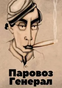 Паровоз Генерал (1926)