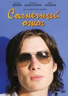 Солнечный ожог (1999)