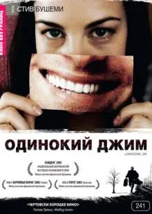 Одинокий Джим (2005)