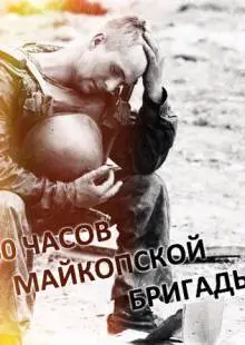 60 часов Майкопской бригады (1995)