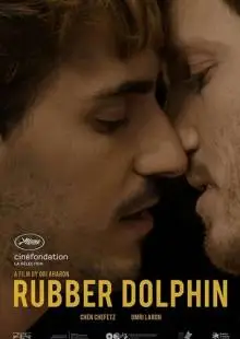 Резиновый дельфин (2018)