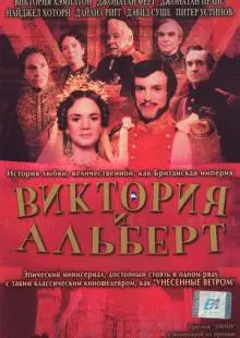 Виктория и Альберт (2001)