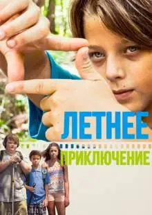 Летнее приключение (2018)