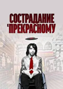 Сострадание к прекрасному (2010)