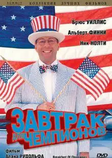 Завтрак для чемпионов (1999)