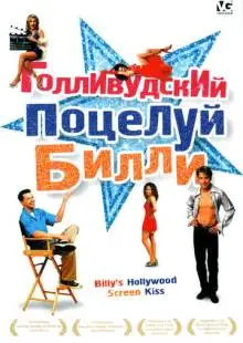 Голливудский поцелуй Билли (1998)