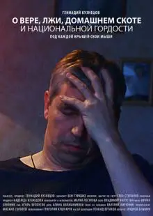 О вере, лжи, домашнем скоте и национальной гордости (2019)