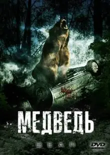 Медведь (2009)
