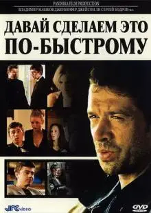 Давай сделаем это по-быстрому (2001)