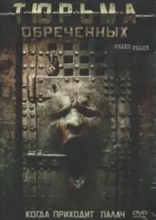 Тюрьма обреченных (2007)