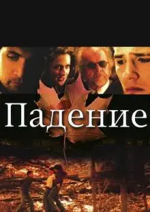 Падение (2008)