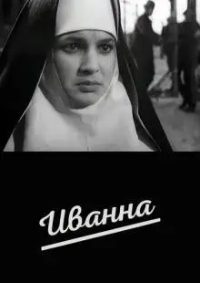 Иванна (1959)