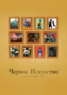 Черное искусство: в отсутствии света (2021)