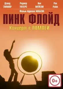 Пинк Флойд: Концерт в Помпеи (1972)