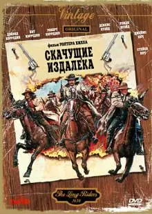 Скачущие издалека (1980)