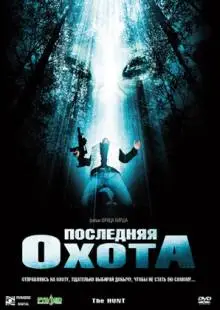 Последняя охота (2006)