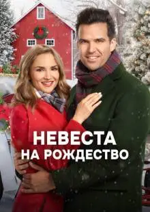 Невеста на Рождество (2019)