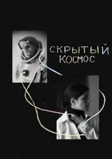 Скрытый космос (2021)