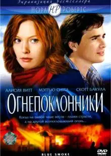 Огнепоклонники (2007)