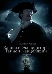 Записки экспедитора Тайной канцелярии 2 (2011)