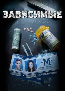Зависимые (2017)