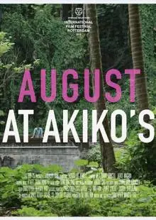Август у Акико (2018)