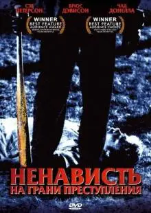 Ненависть на грани преступления (2005)