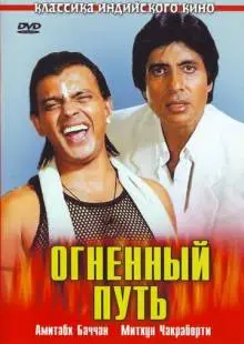 Огненный путь (1990)