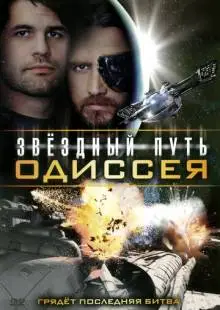 Звездный путь: Одиссея (2009)
