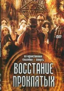 Восстание проклятых (2011)