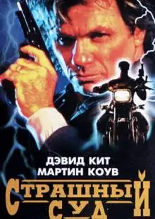 Страшный суд (1996)