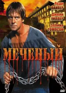 Меченый (1996)
