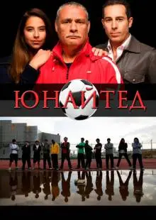 Юнайтед (2012)