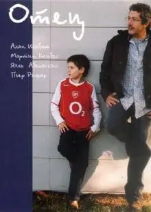 Отец (2005)