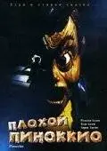 Плохой Пиноккио (1996)