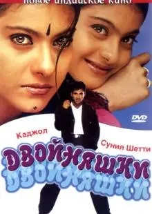 Двойняшки (2001)