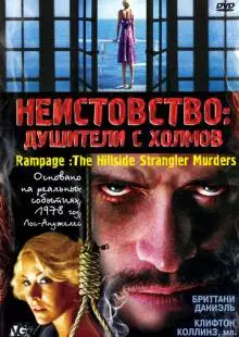 Неистовство: Душители с холмов (2006)
