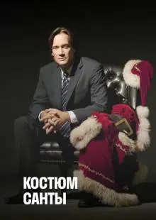 Костюм Санты (2010)