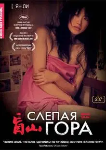 Слепая гора (2007)