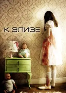 К Элизе (2012)