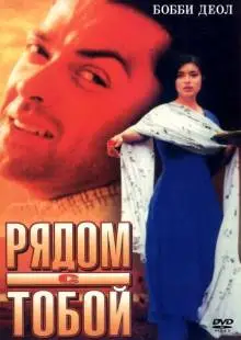 Рядом с тобой (1998)
