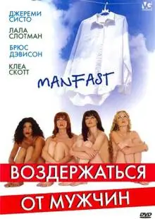 Воздержаться от мужчин (2003)