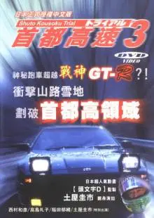 Гонки на автостраде Сюто 3 (1991)