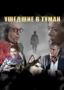 Ушедшие в туман (2019)