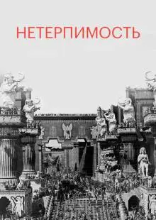 Нетерпимость (1916)