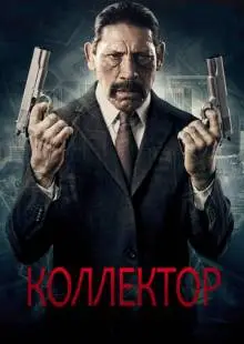 Коллектор (2010)