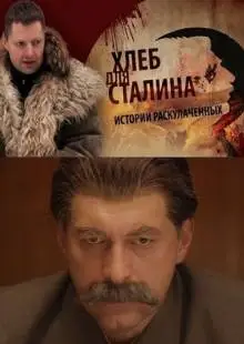 Хлеб для Сталина. Истории раскулаченных (2012)