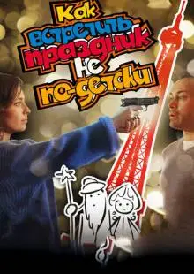 Как встретить праздник не по-детски (2017)