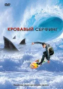 Кровавый серфинг (2000)