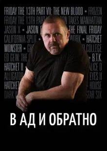 В ад и обратно: История Кейна Ходдера (2017)